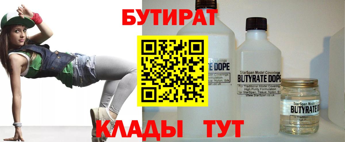 Бутират Butirat  Заволжье 