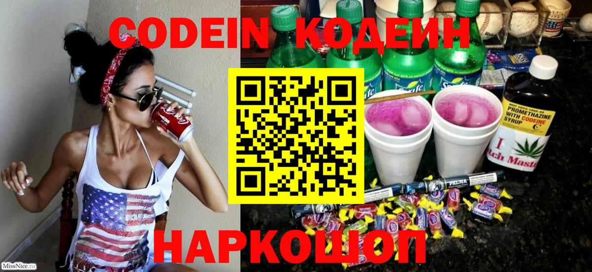 Codein напиток Lean (лин)  Вход с VPN  Codein Purple Drank  Заволжье 